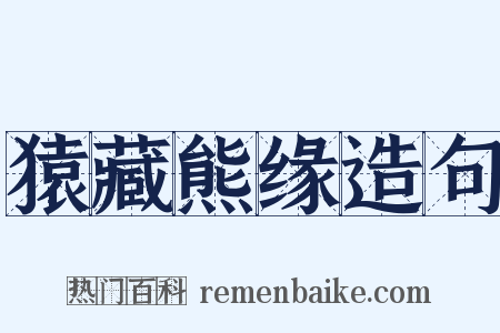 猿藏熊缘造句是什么意思的图片